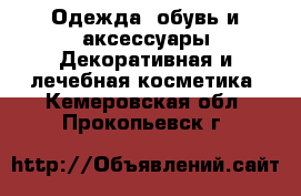 Одежда, обувь и аксессуары Декоративная и лечебная косметика. Кемеровская обл.,Прокопьевск г.